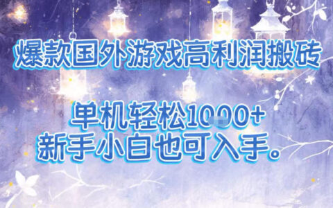 爆款國外游戲高利潤搬磚項目，單機輕松1k+，新手小白也可入手【揭秘】