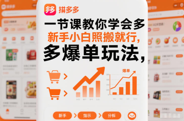 一節(jié)課教你學(xué)會(huì)拼多多爆單玩法,新手小白照搬就行