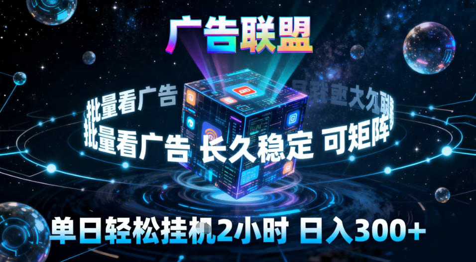 廣告聯盟全自動掛G掘金,穩定長期,單窗口最高收益30+,可矩陣【揭秘】