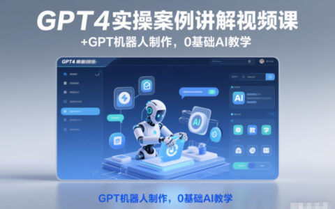 GPT4實操案例講解視頻課+GPT機器人制作，0基礎AI教學