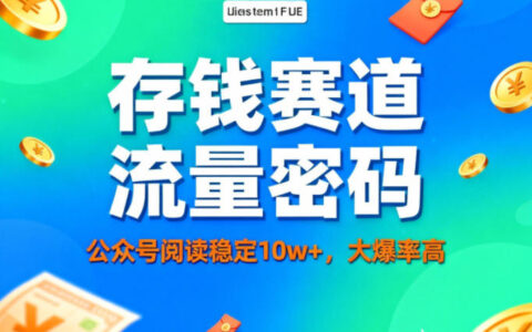 公眾號做存錢賽道，流量大爆率高，閱讀穩(wěn)定10w+