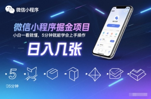 微信小程序掘金項目,日入幾張,小白一看就懂,5分鐘就能學會上手操作【揭秘】