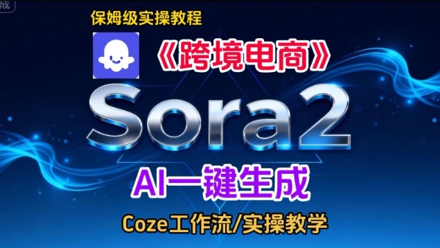 Sora2生成《跨境電商》英文短視頻,實操搭建教學課,通俗易懂,包教包會