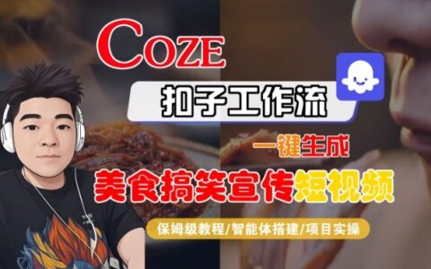 Coze扣子智能體工作流一鍵生成“SORA2美食搞笑宣傳“短視頻，全流程保姆級教學