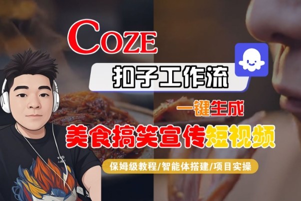 Coze扣子智能體工作流一鍵生成“SORA2美食搞笑宣傳“短視頻,全流程保姆級教學(xué)